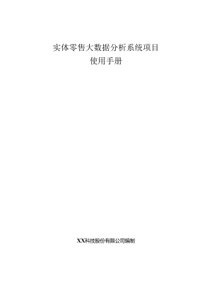 实体零售大数据分析项目使用手册.docx
