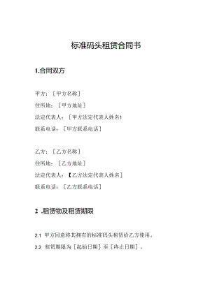 标准码头租赁合同书.docx