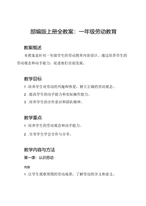 部编版上册全教案：一年级劳动教育.docx