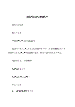 招投标介绍信范文.docx