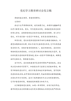 学习2024年党纪专题教育发言稿 合计8份.docx