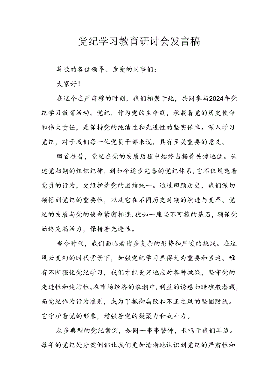 学习2024年党纪专题教育发言稿 合计8份.docx_第1页