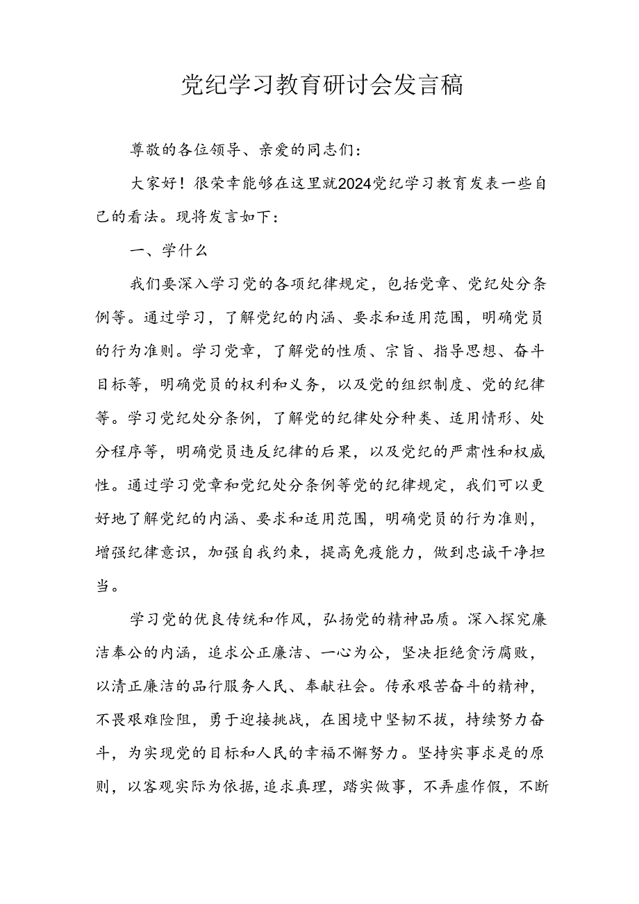 学习2024年党纪专题教育发言稿 合计8份.docx_第3页