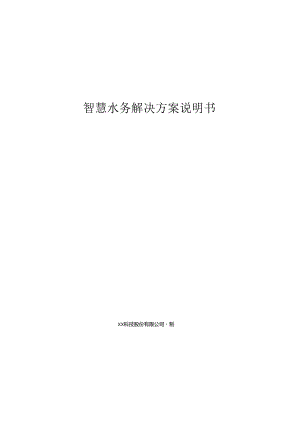 智慧水务项目解决方案说明书.docx