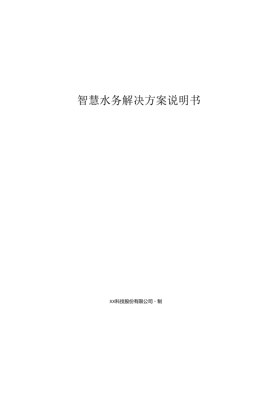 智慧水务项目解决方案说明书.docx_第1页