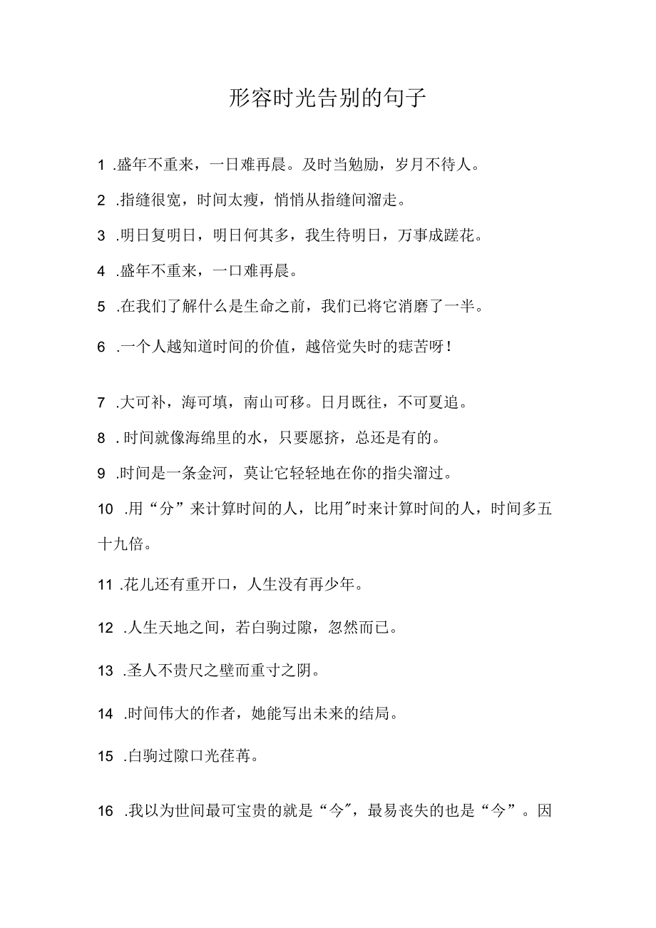 形容时光告别的句子.docx_第1页