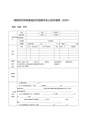绵阳师范学院家庭经济困难学生认定申请表（2024）.docx