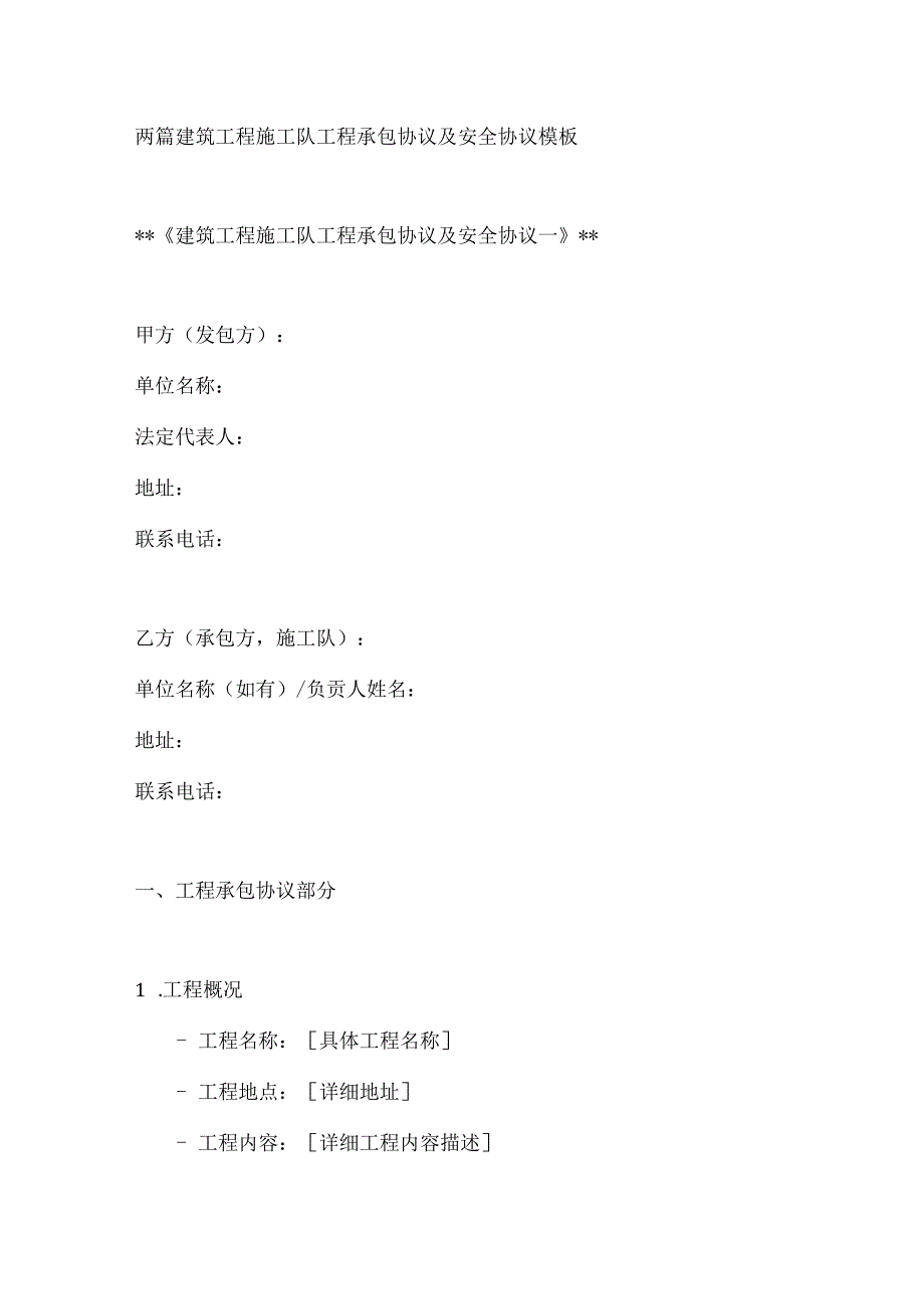 两篇建筑工程施工队工程承包协议及安全协议模板.docx_第1页