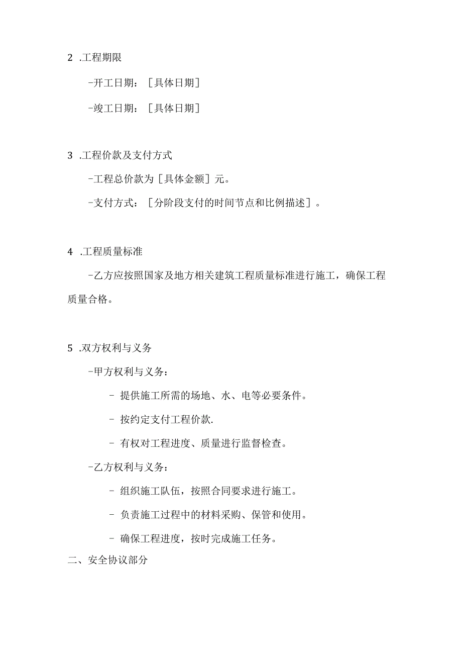 两篇建筑工程施工队工程承包协议及安全协议模板.docx_第2页