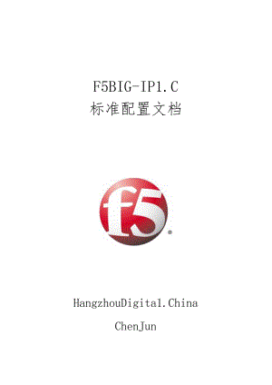 F5BIG-IPLC标准配置文档.docx