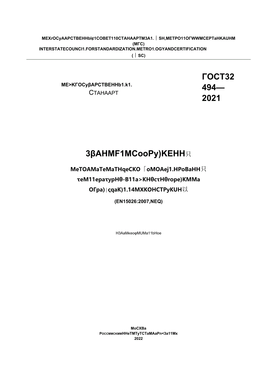 ГОСТ 32494-2021.docx_第1页