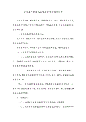 安全生产标准化工程质量考核检查制度.docx