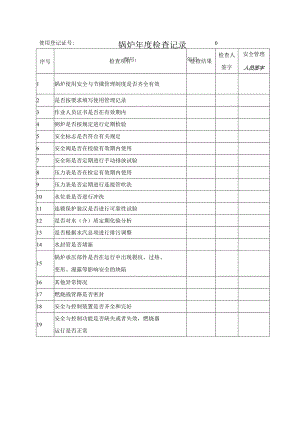 锅炉年度检查记录.docx