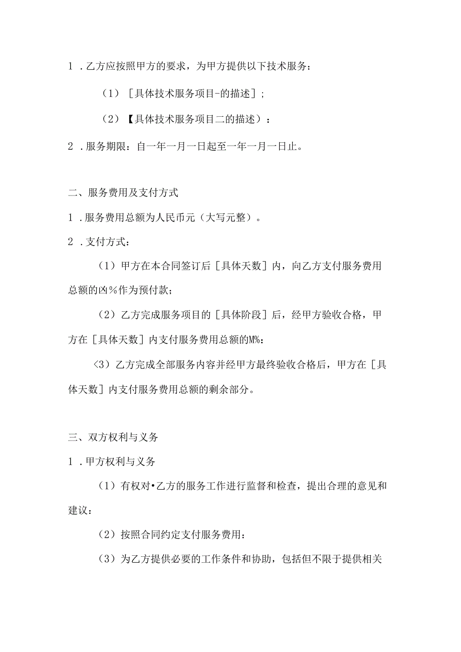 技术服务合同2篇.docx_第2页