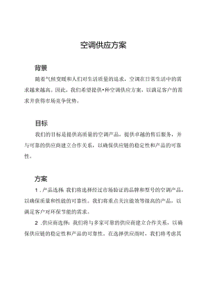 空调供应方案.docx