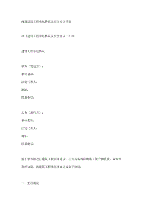 两篇建筑工程承包协议及安全协议模板.docx
