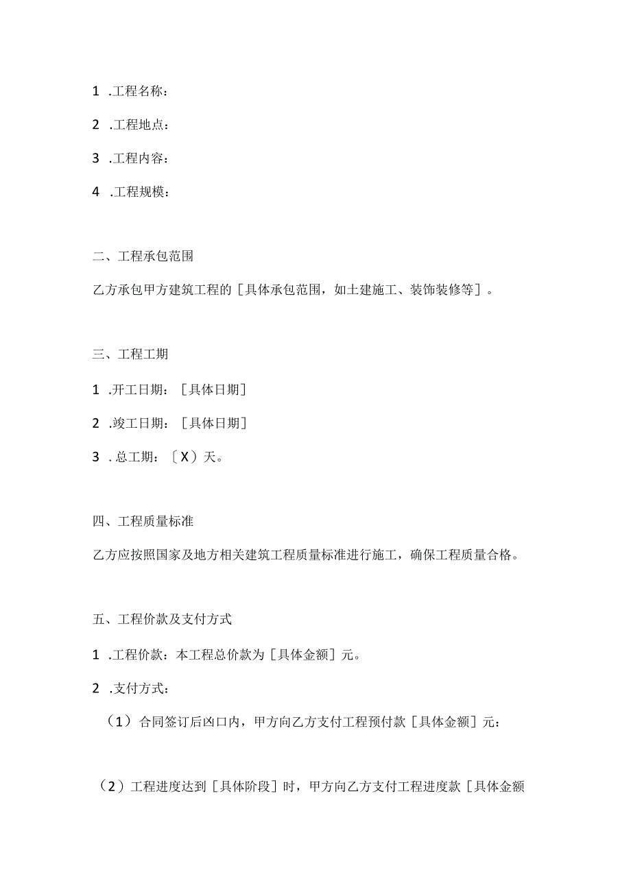 两篇建筑工程承包协议及安全协议模板.docx_第2页