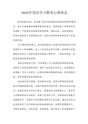 开展2024年党纪学习教育心得体会 （10份）.docx
