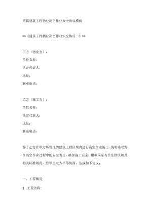两篇建筑工程物业高空作业安全协议模板.docx