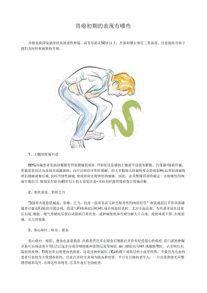 胃癌初期的表现有哪些.docx