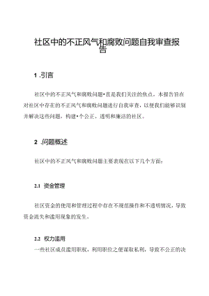 社区中的不正风气和腐败问题自我审查报告.docx