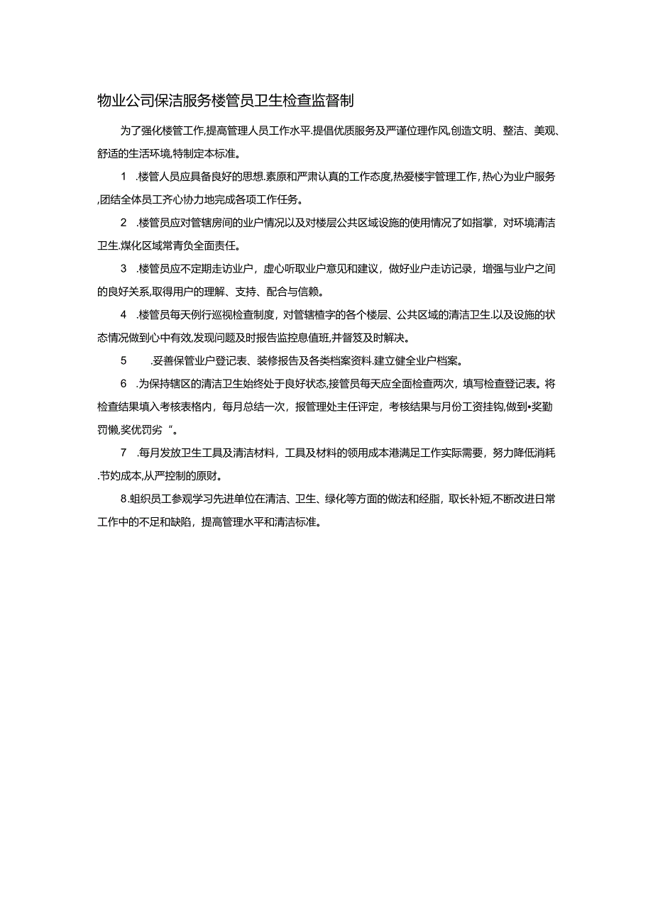 物业公司保洁服务楼管员卫生检查监督制.docx_第1页