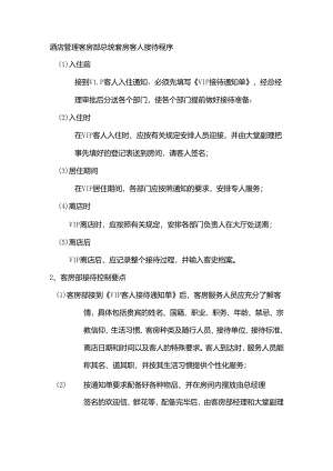 酒店管理客房部总统套房客人接待程序.docx