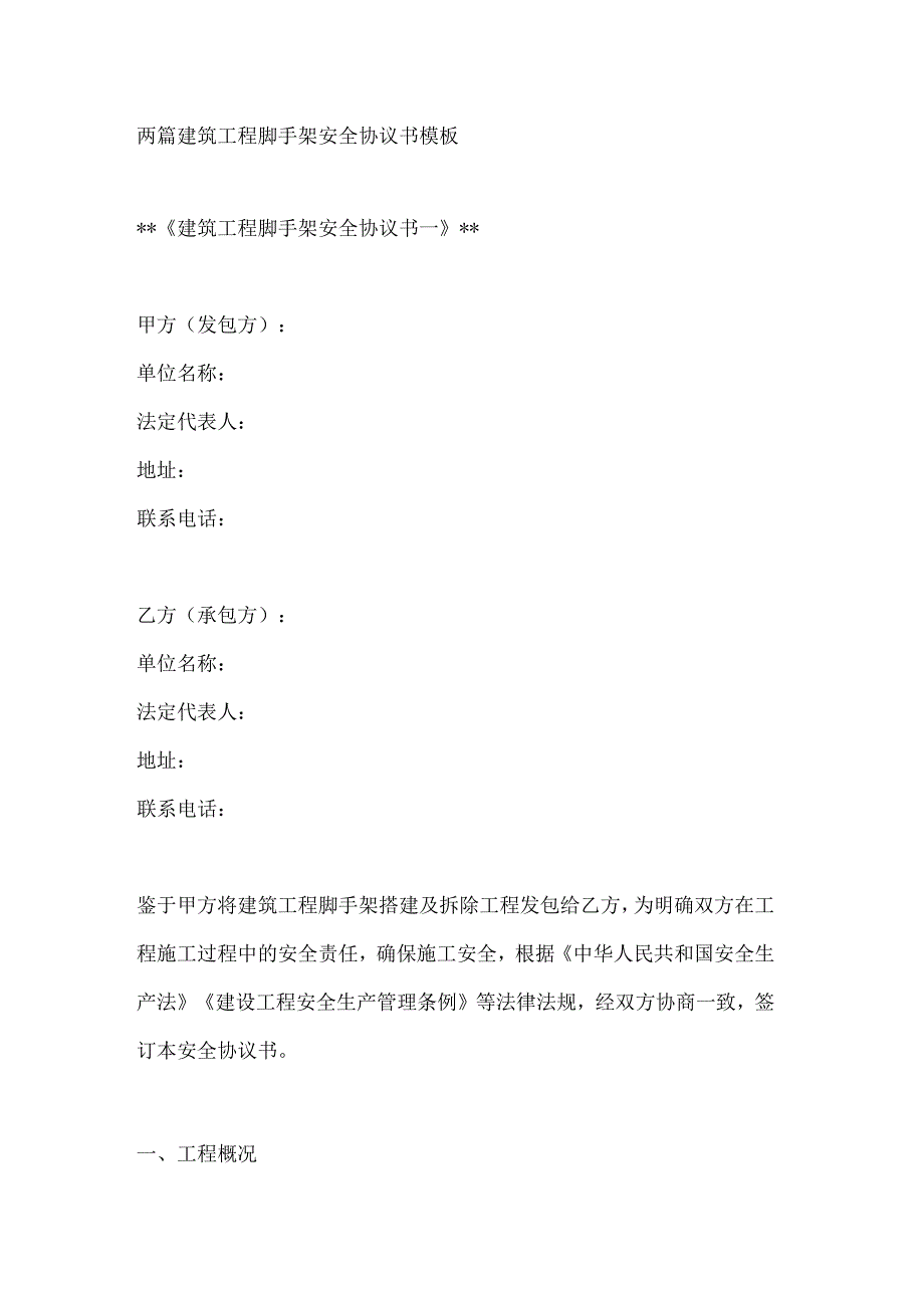 两篇建筑工程脚手架安全协议书模板.docx_第1页