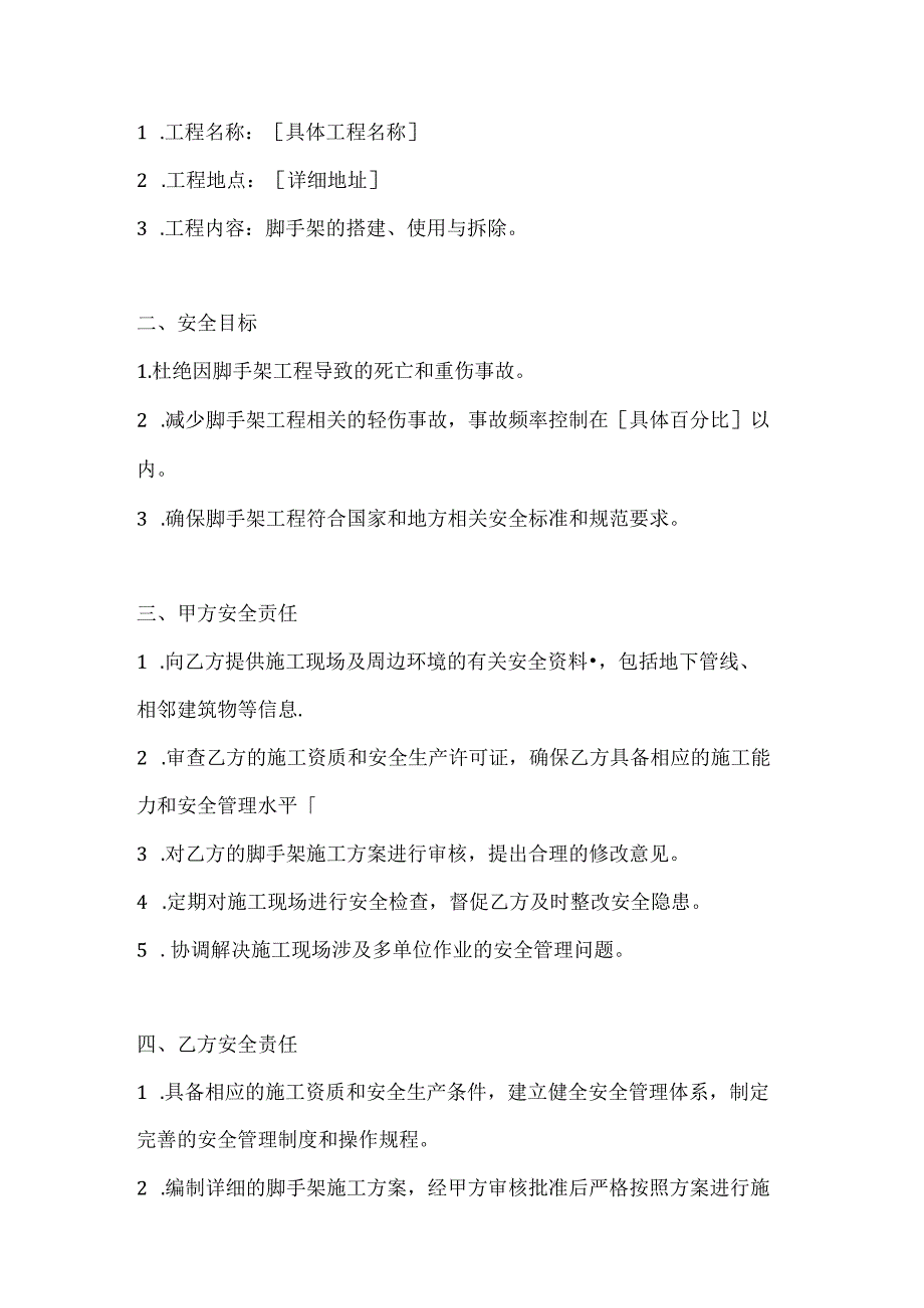 两篇建筑工程脚手架安全协议书模板.docx_第2页