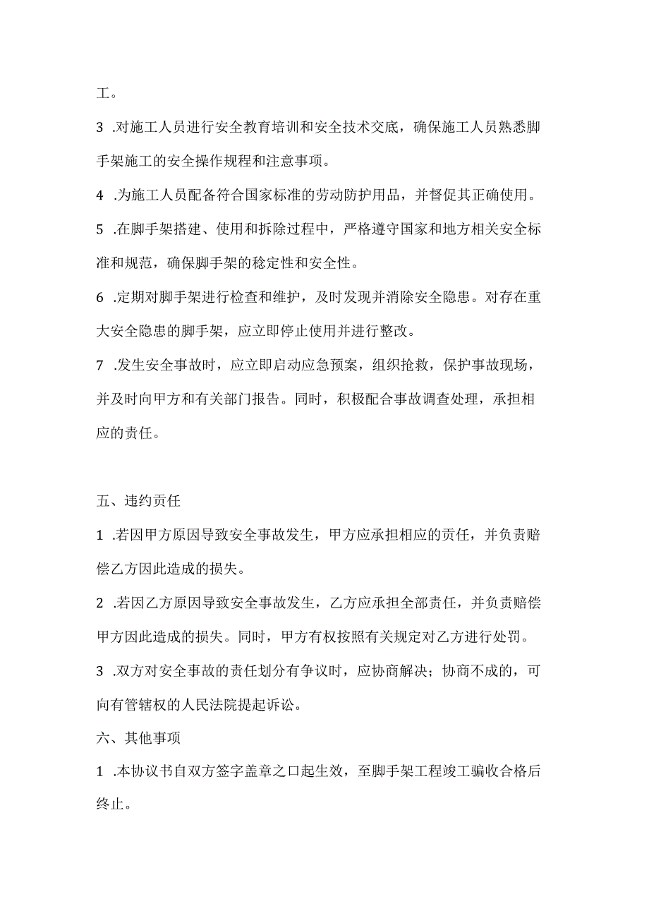 两篇建筑工程脚手架安全协议书模板.docx_第3页
