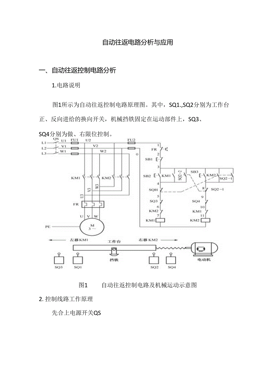 自动往返控制电路分析与应用.docx_第1页