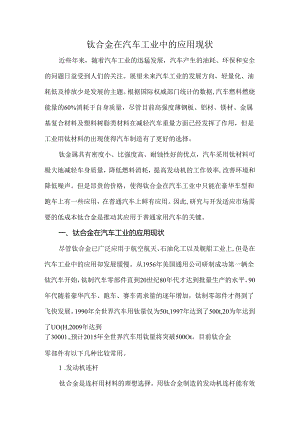 钛合金在汽车工业中的应用现状.docx