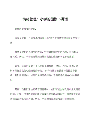 情绪管理：小学的国旗下讲话.docx