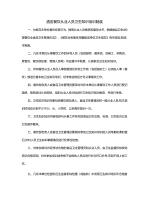 酒店餐饮从业人员卫生知识培训制度.docx