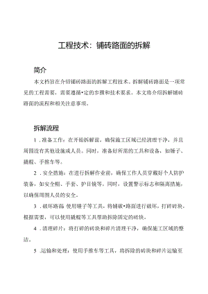 工程技术：铺砖路面的拆解.docx