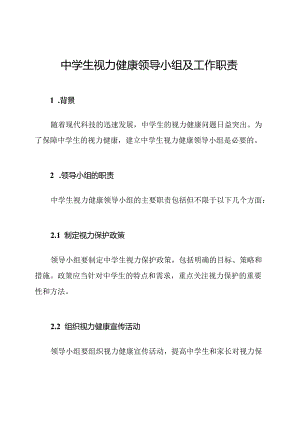 中学生视力健康领导小组及工作职责.docx