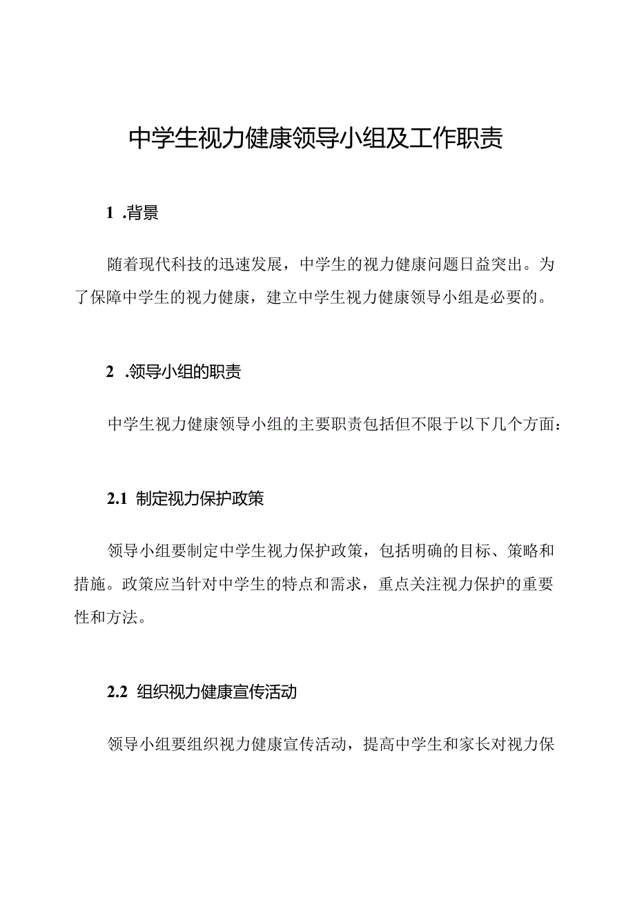 中学生视力健康领导小组及工作职责.docx_第1页