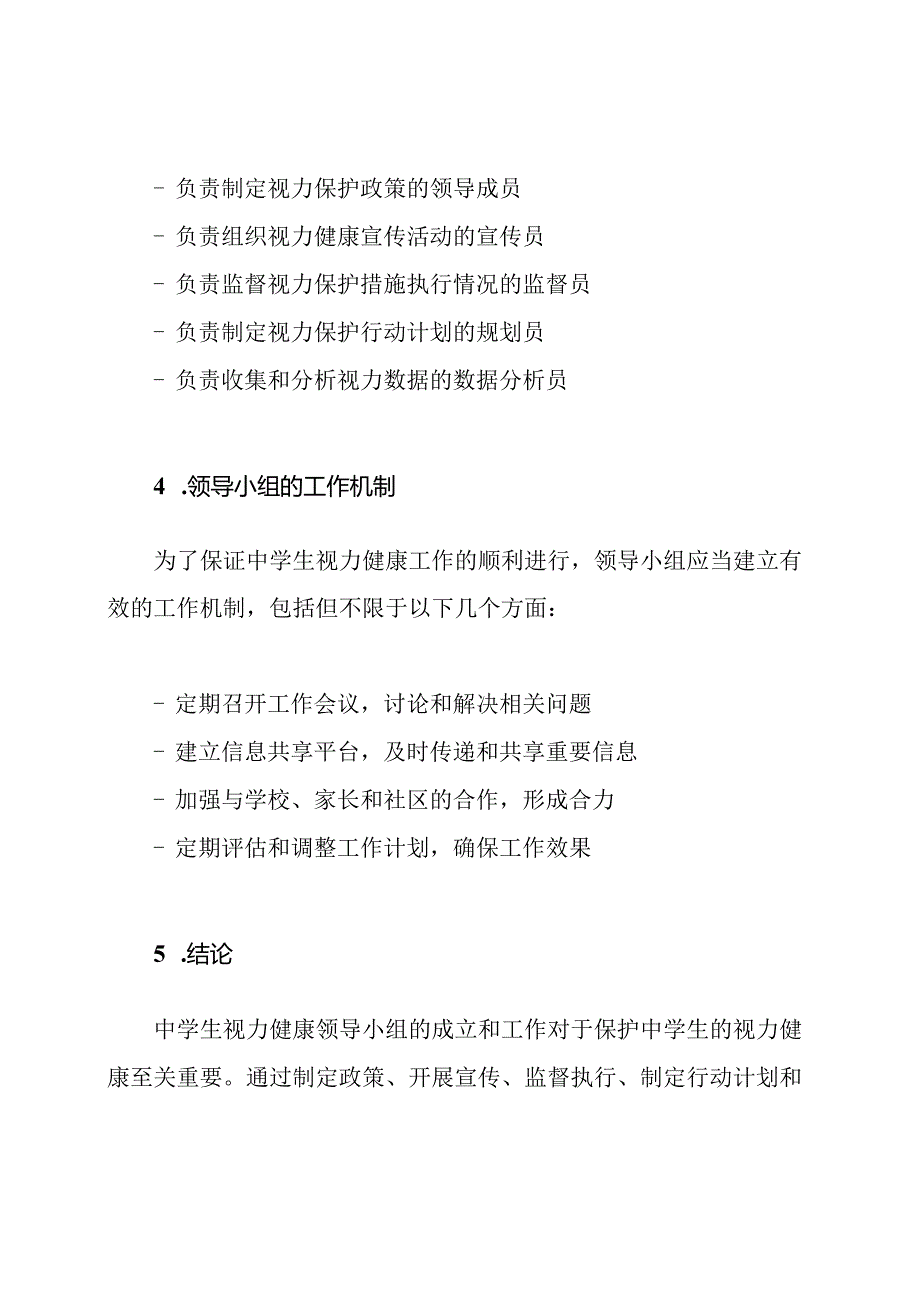 中学生视力健康领导小组及工作职责.docx_第3页