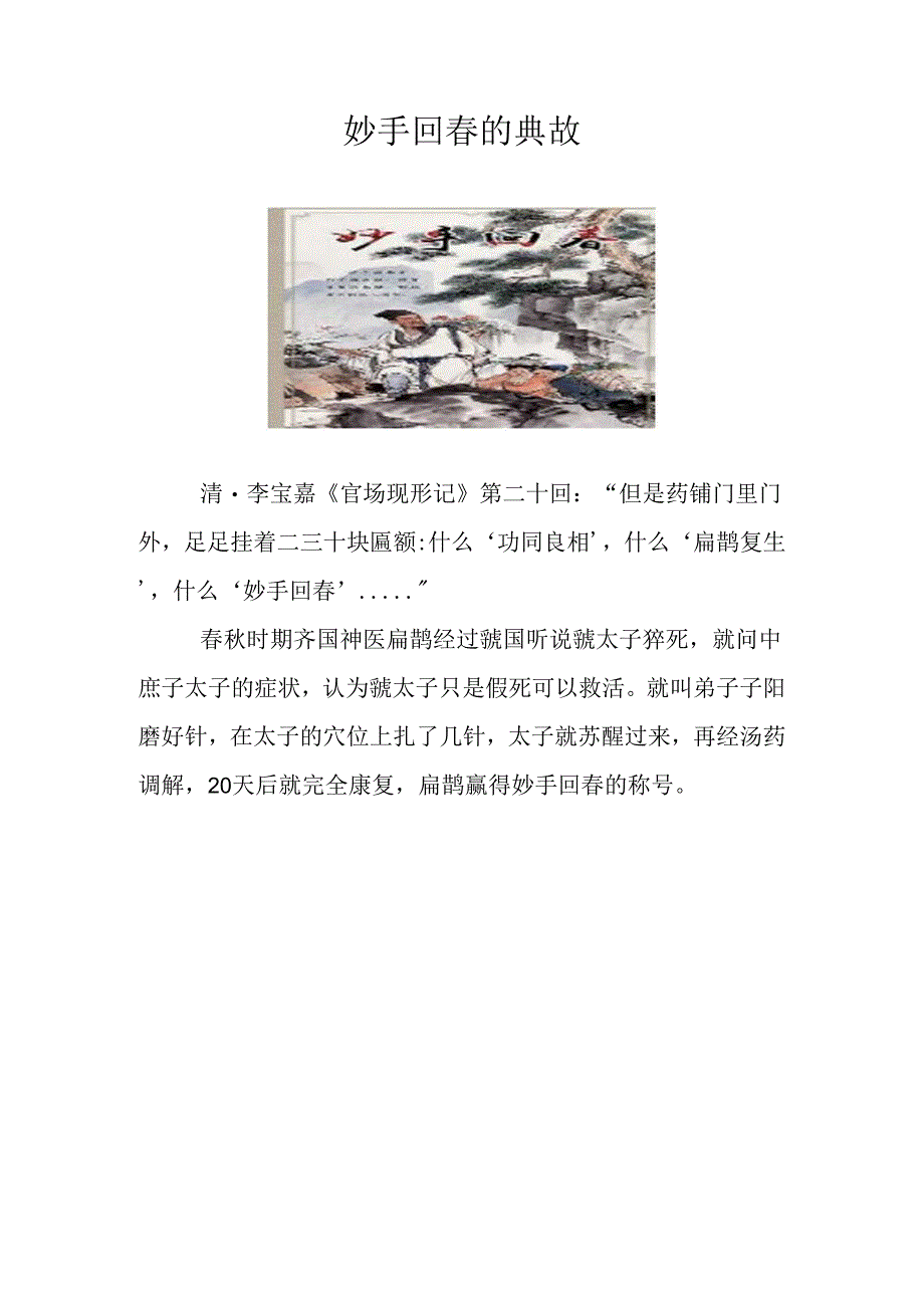 妙手回春的典故.docx_第1页