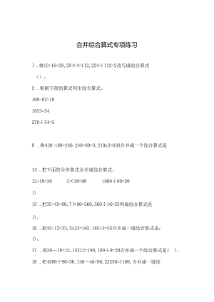 合并综合算式专项练习.docx