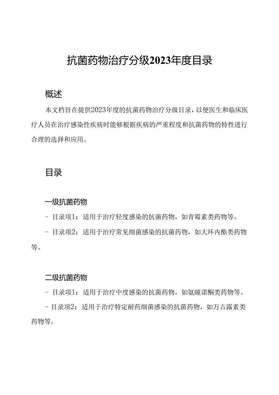 抗菌药物治疗分级2023年度目录.docx_第1页