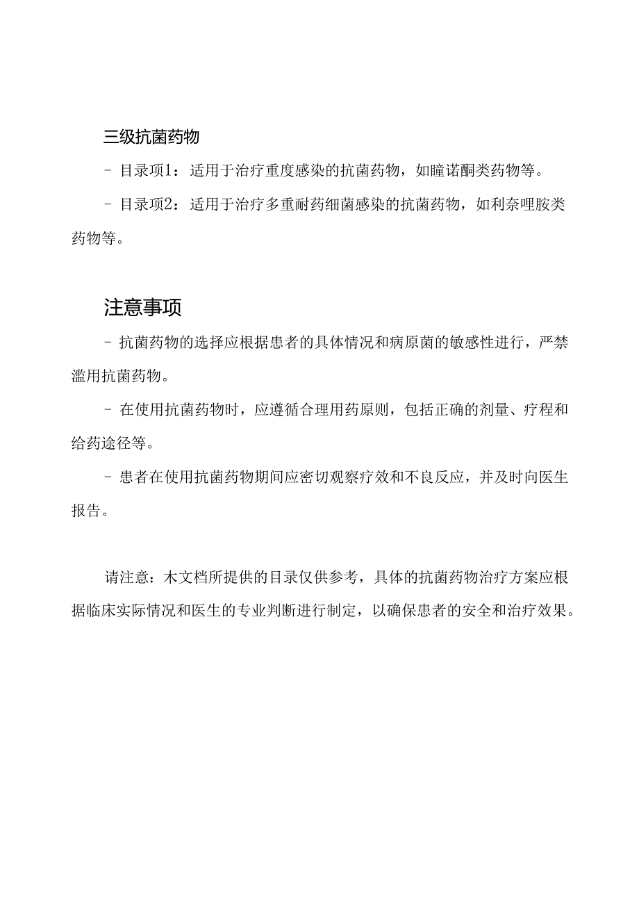 抗菌药物治疗分级2023年度目录.docx_第2页