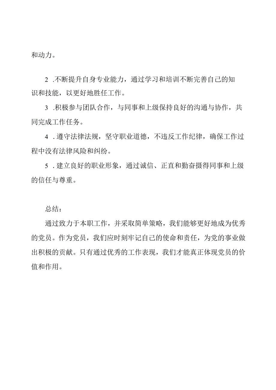 致力于本职工作努力成为优秀党员.docx_第2页
