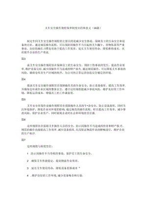 叉车安全操作规程保养制度目的和意义（30篇）.docx