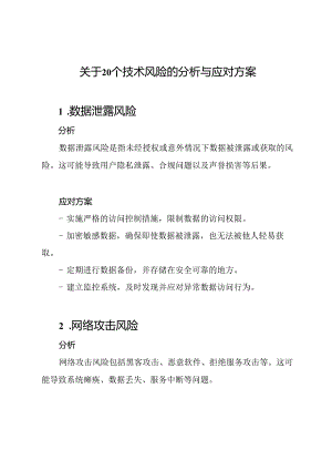 关于20个技术风险的分析与应对方案.docx