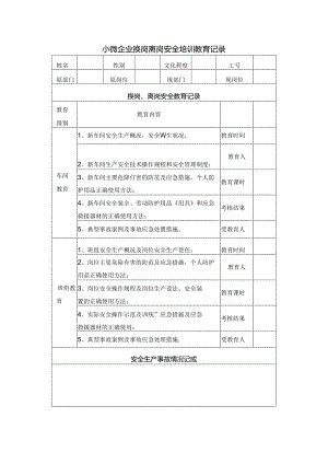 小微企业换岗离岗安全培训教育记录.docx