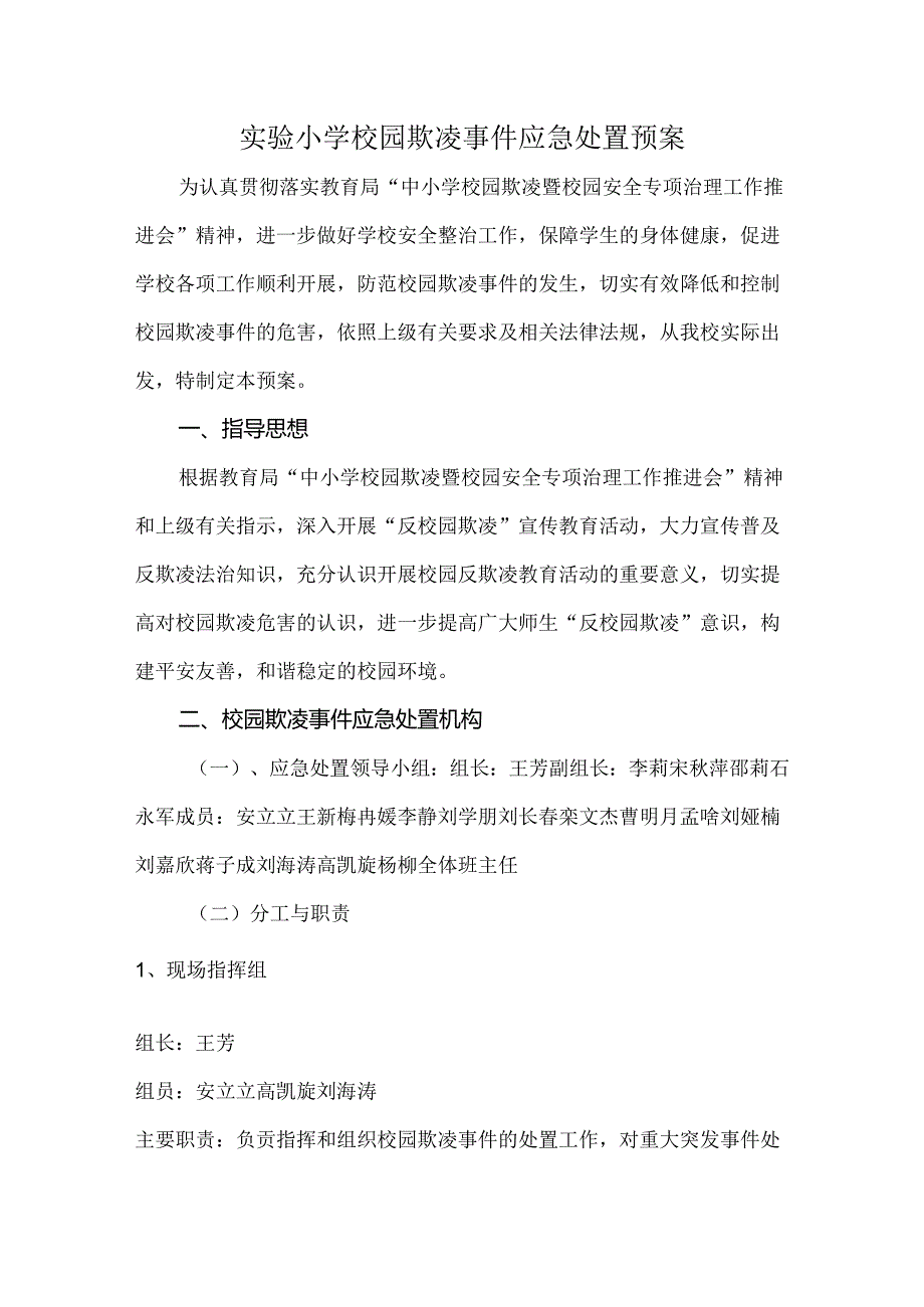 实验小学校园欺凌事件应急处置预案.docx_第1页