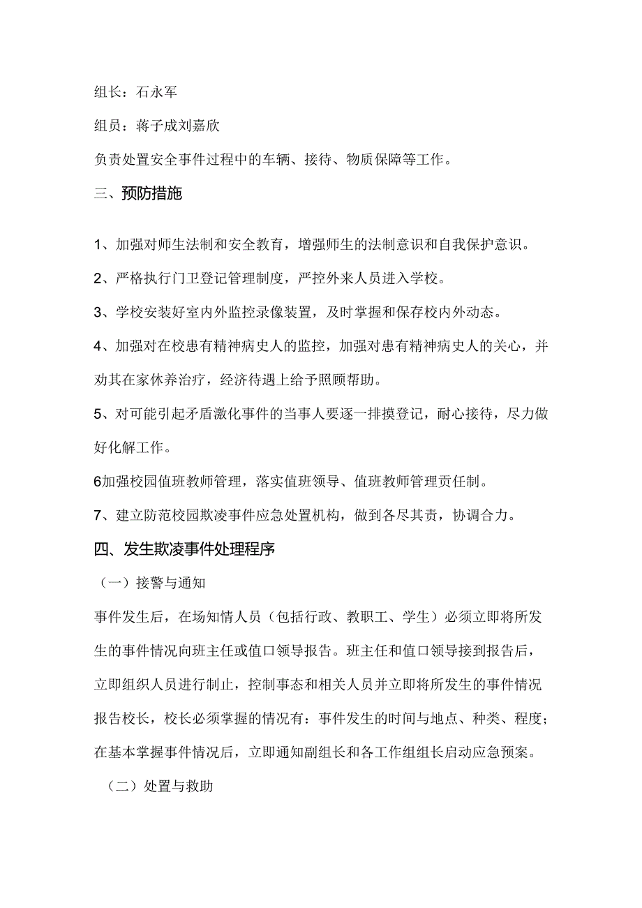 实验小学校园欺凌事件应急处置预案.docx_第3页