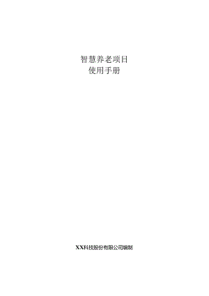 智慧养老项目使用手册.docx