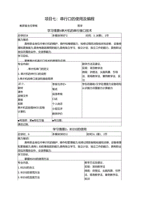 《物联网通信技术》教案——项目七串行口的使用及编程.docx